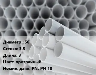 Труба ПВХ, поливинилхлорид 50 s=3.5 L=3 прозрачный PN 10